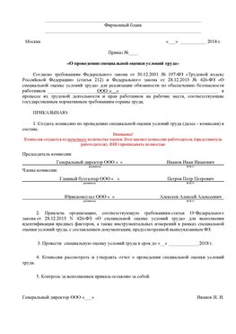 Пример приказа «О проведении специальной оценки условий труда Сальск Аттестация рабочих мест
